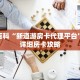 玩家攻略“微信斗牛房卡房间链接怎么弄”详细房卡攻略