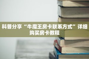 秒懂百科“微信群房卡房间链接购买”详细购买房卡教程