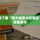 一分钟了解“微信炸 金花房间怎么开”获取详细房卡攻略