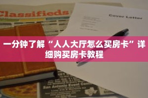 一分钟了解“人人大厅怎么买房卡”详细购买房卡教程