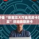 玩家秒懂“新蜜瓜大厅金花房卡如何购买”详细获取房卡
