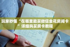 玩家秒懂“在哪里能买微信金花房间卡”详细购买房卡教程