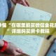 科普分享“樱花之盛房卡怎么弄”详细获取房卡