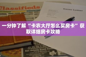一分钟了解“卡农大厅怎么买房卡”获取详细房卡攻略