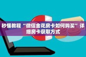 玩家秒懂“斗牛游戏房卡”详细购买房卡教程