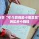 科普分享“牛牛房间房卡哪里买”详细购买房卡教程