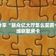 科普分享“新众亿大厅怎么买房卡”详细获取房卡