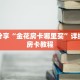 科普分享“金花房卡哪里买”详细购买房卡教程