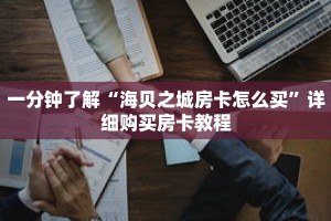 一分钟了解“海贝之城房卡怎么买”详细购买房卡教程