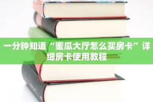 一分钟知道“蜜瓜大厅怎么买房卡”详细房卡使用教程