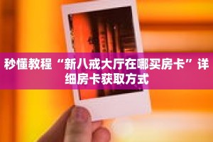 一分钟了解“微信群牛牛怎么建立房间”详细获取房卡