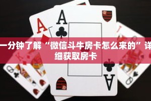 一分钟了解“微信斗牛房卡怎么来的”详细获取房卡