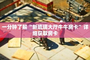 一分钟了解“新琉璃大厅牛牛房卡”详细获取房卡