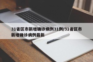 31省区市新增确诊病例31例/31省区市新增确诊病例最新