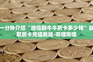 科普分享“微信炸 金花牛牛房卡怎么卖”详细获取房卡
