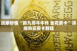 玩家秒懂“新九哥牛牛炸 金花房卡”详细购买房卡教程