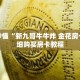 秒懂百科“如何开微信炸 金花房间”获取详细房卡攻略