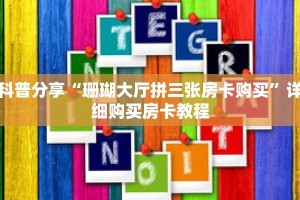 科普分享“珊瑚大厅拼三张房卡购买”详细购买房卡教程
