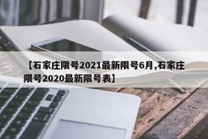 【石家庄限号2021最新限号6月,石家庄限号2020最新限号表】