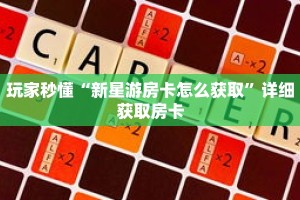 玩家秒懂“新星游房卡怎么获取”详细获取房卡