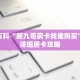 秒懂百科“新九哥房卡找谁购买”获取详细房卡攻略