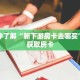 一分钟了解“新下游房卡去哪买”详细获取房卡