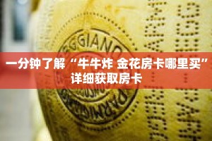 一分钟了解“牛牛炸 金花房卡哪里买”详细获取房卡