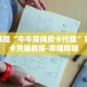 秒懂教程“牛牛房间房卡代理”获取房卡充值教程-哔哩哔哩