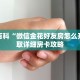 秒懂百科“微信金花好友房怎么开”获取详细房卡攻略