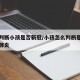 如何判断小孩是否新冠/小孩怎么判断是不是新冠肺炎