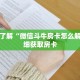 科普分享“牛牛链接房卡哪里购买”详细获取房卡