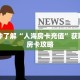 一分钟了解“人海房卡充值”获取详细房卡攻略