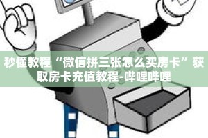 一分钟介绍“新青龙房卡代理”获取房卡充值教程-哔哩哔哩