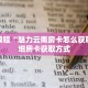 秒懂教程“微信炸金花房间房卡怎么买房卡”获取房卡充值教程-哔哩哔哩