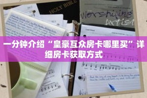 一分钟介绍“皇豪互众房卡哪里买”详细房卡获取方式