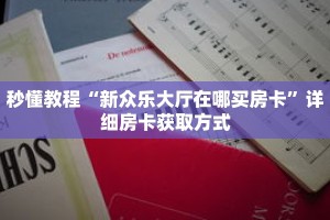 秒懂教程“新荣耀房卡大厅”获取房卡充值教程-哔哩哔哩
