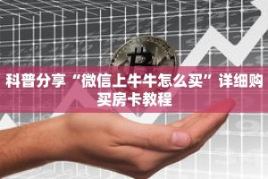 科普分享“微信上牛牛怎么买”详细购买房卡教程