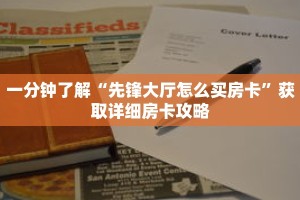 一分钟了解“先锋大厅怎么买房卡”获取详细房卡攻略