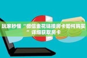 一分钟了解“新九神房卡充值”详细购买房卡教程