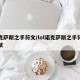诺克萨斯之手符文/lol诺克萨斯之手符文天赋