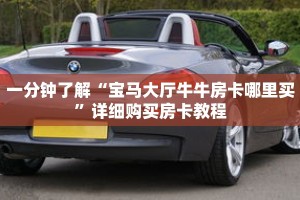 一分钟了解“宝马大厅牛牛房卡哪里买”详细购买房卡教程