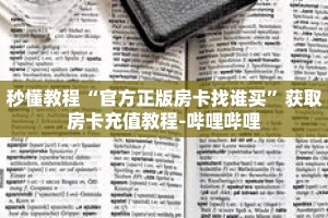 秒懂教程“神皇大厅牛牛房卡”获取房卡充值教程-哔哩哔哩