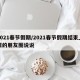 2021春节假期/2021春节假期结束上班的朋友圈说说