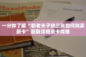 一分钟了解“新老夫子拼三张如何购买房卡”获取详细房卡攻略