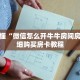 秒懂百科“拼十房卡充值”获取详细房卡攻略