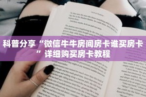 科普分享“微信牛牛房间房卡谁买房卡”详细购买房卡教程
