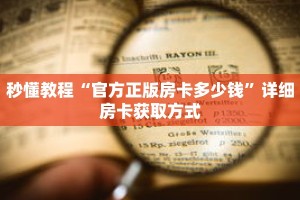 秒懂教程“微信金花房卡哪里买”获取房卡充值教程-哔哩哔哩