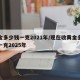 黄金多少钱一克2021年/现在收黄金多少钱一克2025年
