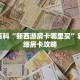 秒懂百科“新西游房卡哪里买”获取详细房卡攻略