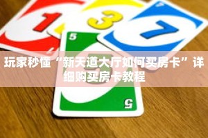 玩家秒懂“新天道大厅如何买房卡”详细购买房卡教程
